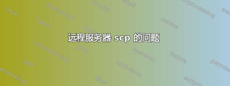 远程服务器 scp 的问题