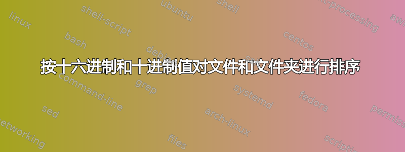 按十六进制和十进制值对文件和文件夹进行排序