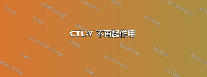 CTL-Y 不再起作用