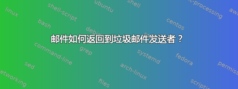 邮件如何返回到垃圾邮件发送者？