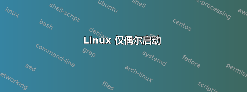 Linux 仅偶尔启动