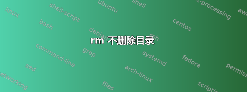 rm 不删除目录