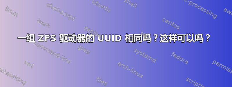 一组 ZFS 驱动器的 UUID 相同吗？这样可以吗？