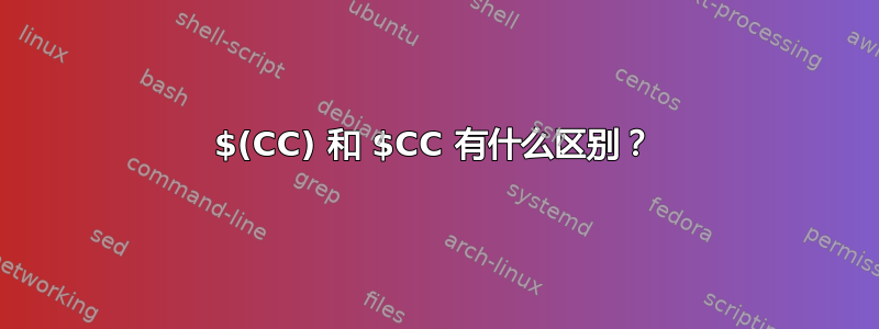 $(CC) 和 $CC 有什么区别？