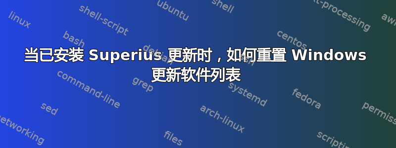 当已安装 Superius 更新时，如何重置 Windows 更新软件列表