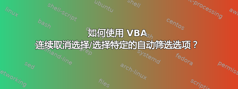 如何使用 VBA 连续取消选择/选择特定的自动筛选选项？