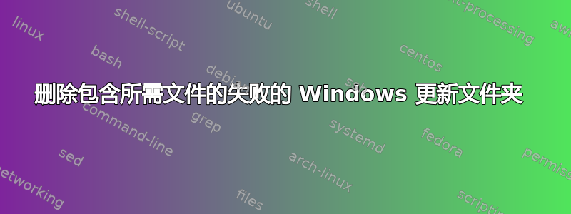 删除包含所需文件的失败的 Windows 更新文件夹 