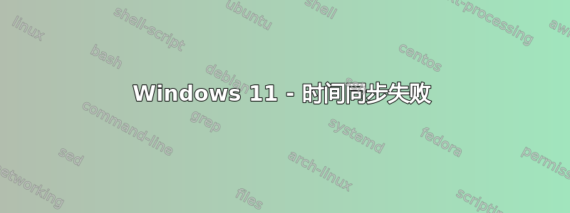 Windows 11 - 时间同步失败