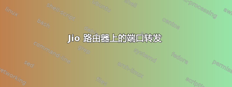 Jio 路由器上的端口转发