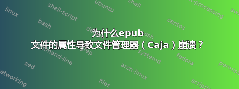 为什么epub 文件的属性导致文件管理器（Caja）崩溃？