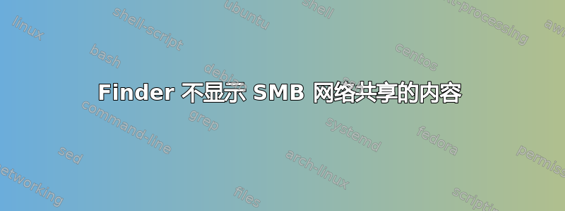 Finder 不显示 SMB 网络共享的内容