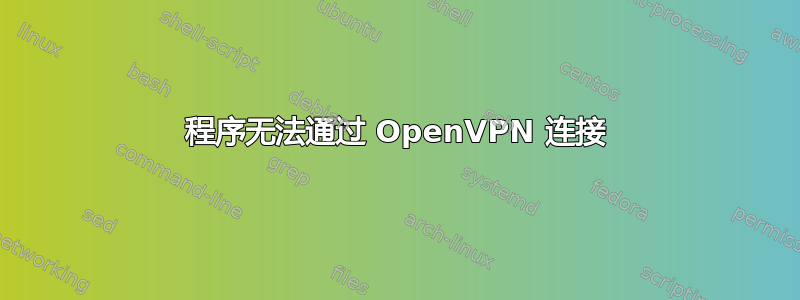 程序无法通过 OpenVPN 连接