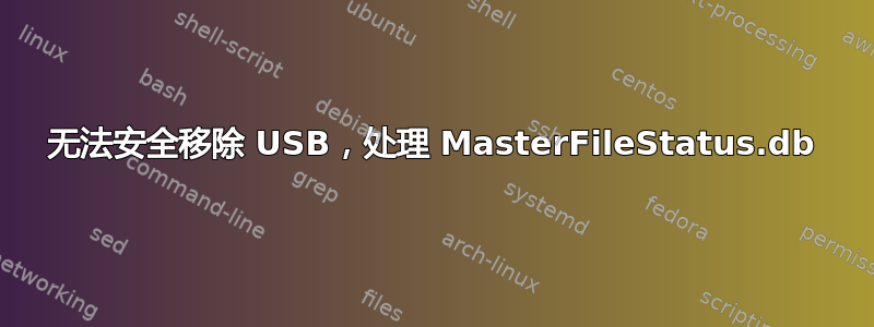 无法安全移除 USB，处理 MasterFileStatus.db