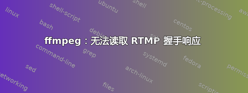 ffmpeg：无法读取 RTMP 握手响应