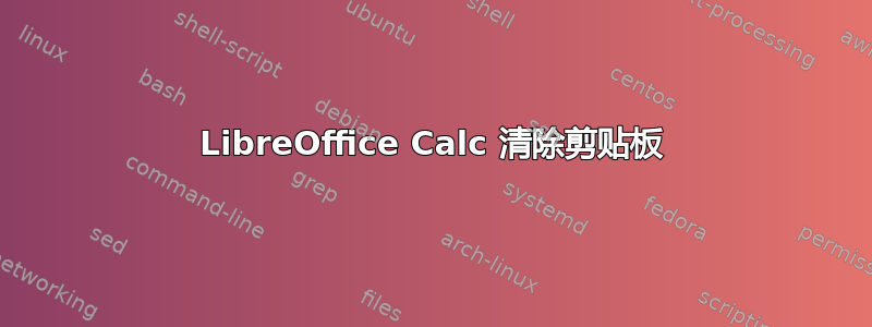 LibreOffice Calc 清除剪贴板