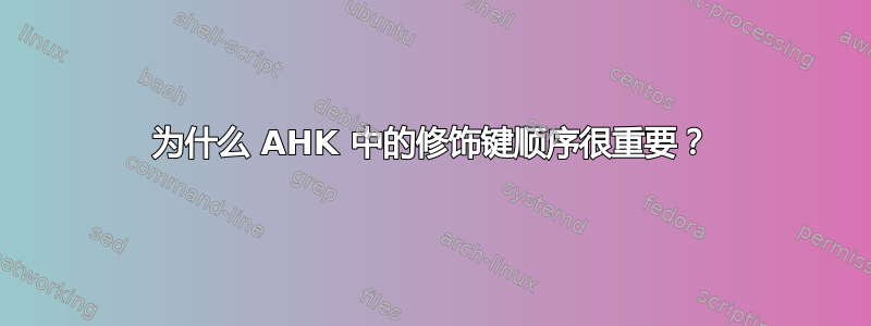 为什么 AHK 中的修饰键顺序很重要？