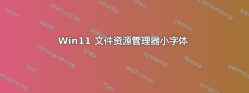 Win11 文件资源管理器小字体