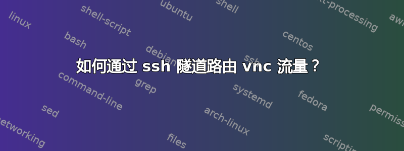 如何通过 ssh 隧道路由 vnc 流量？