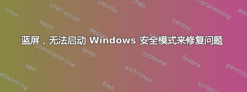 蓝屏，无法启动 Windows 安全模式来修复问题