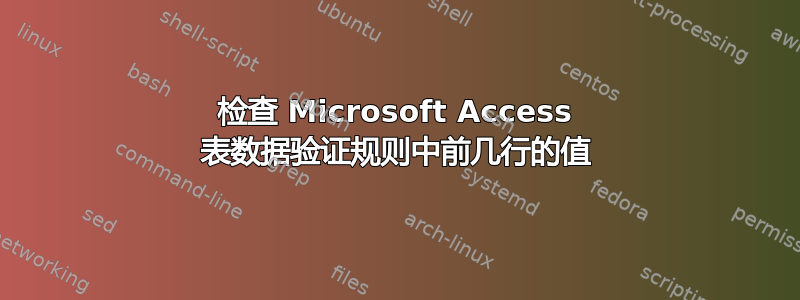 检查 Microsoft Access 表数据验证规则中前几行的值