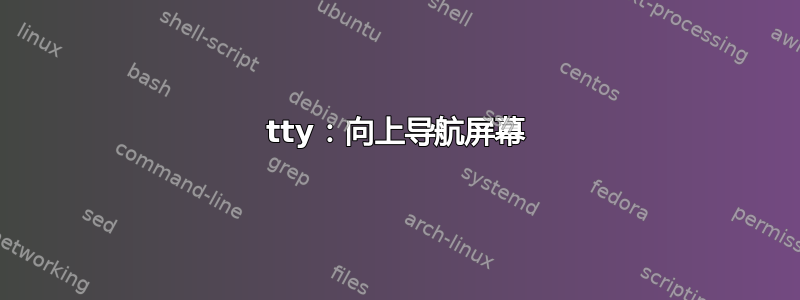 tty：向上导航屏幕