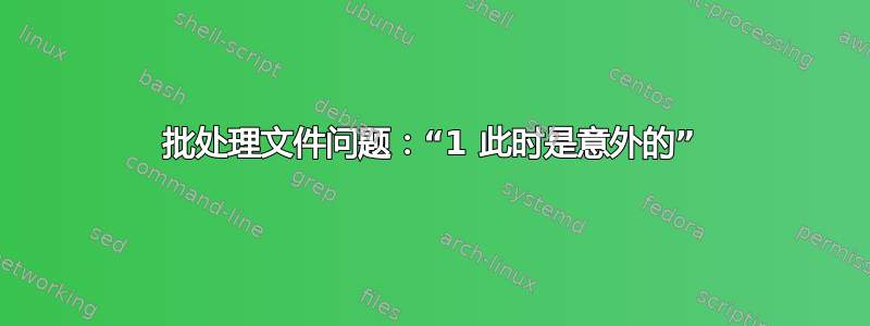 批处理文件问题：“1 此时是意外的”