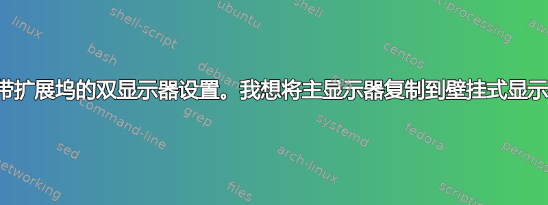 有带扩展坞的双显示器设置。我想将主显示器复制到壁挂式显示器