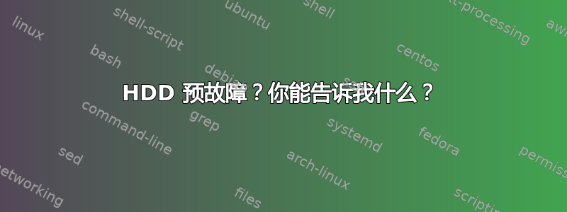 HDD 预故障？你能告诉我什么？