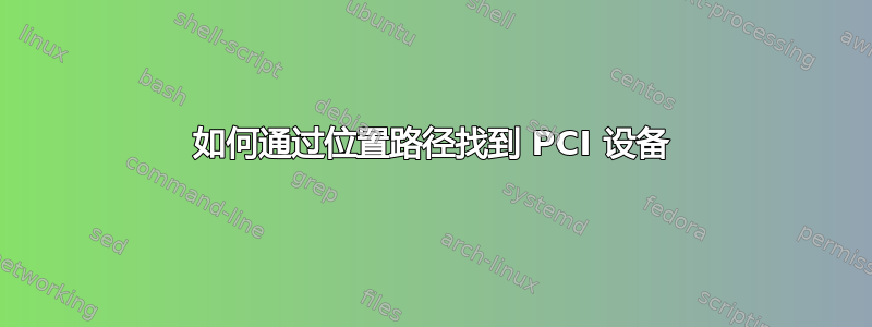 如何通过位置路径找到 PCI 设备