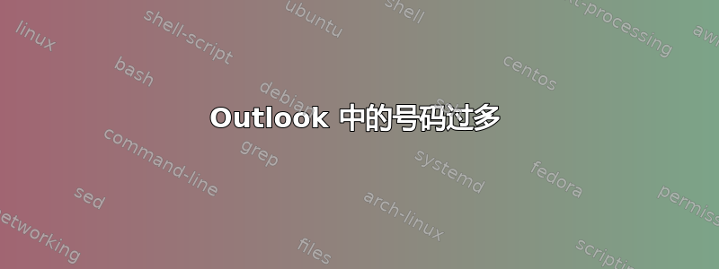 Outlook 中的号码过多