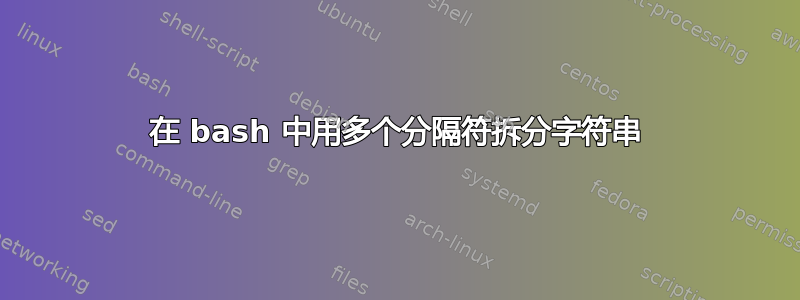 在 bash 中用多个分隔符拆分字符串