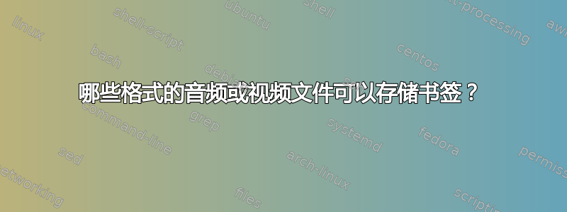 哪些格式的音频或视频文件可以存储书签？