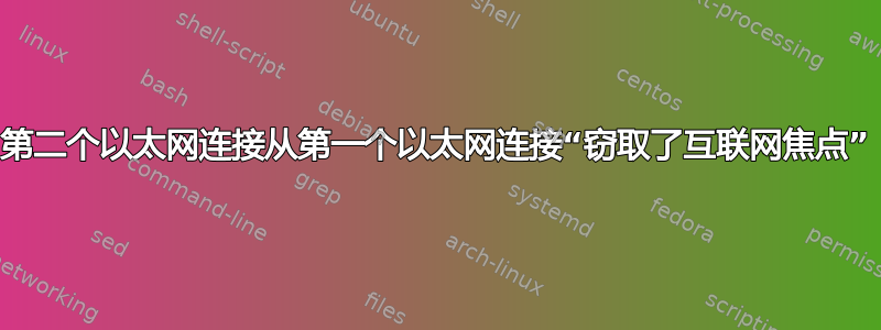 第二个以太网连接从第一个以太网连接“窃取了互联网焦点”