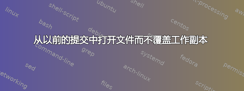 从以前的提交中打开文件而不覆盖工作副本