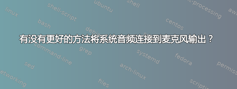 有没有更好的方法将系统音频连接到麦克风输出？