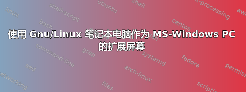 使用 Gnu/Linux 笔记本电脑作为 MS-Windows PC 的扩展屏幕