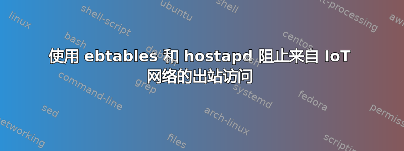 使用 ebtables 和 hostapd 阻止来自 IoT 网络的出站访问