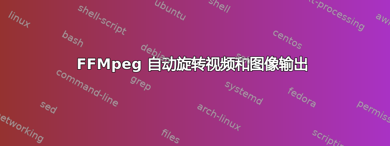 FFMpeg 自动旋转视频和图像输出