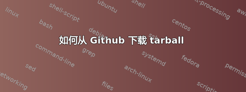 如何从 Github 下载 tarball