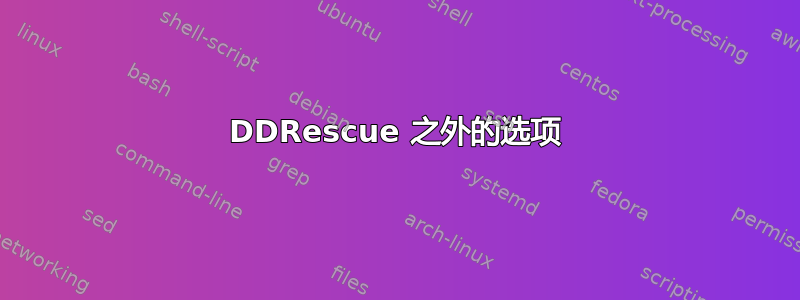 DDRescue 之外的选项