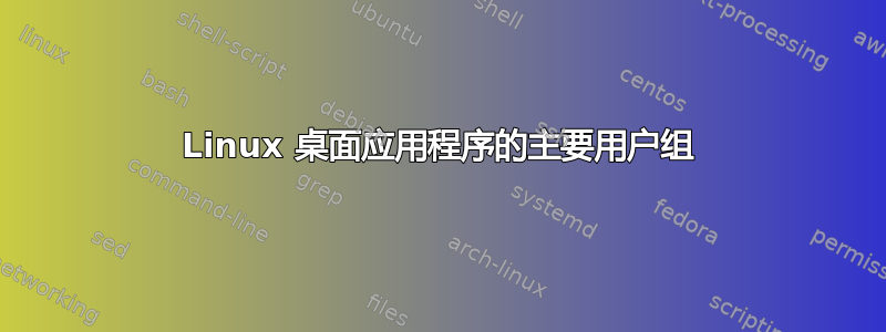 Linux 桌面应用程序的主要用户组