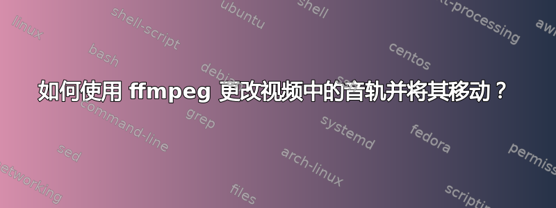 如何使用 ffmpeg 更改视频中的音轨并将其移动？