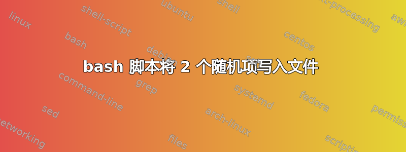 bash 脚本将 2 个随机项写入文件