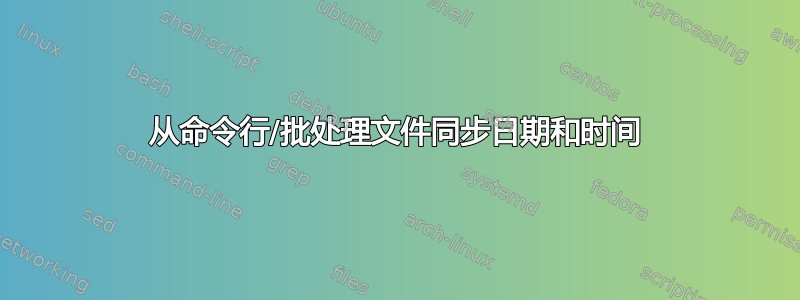 从命令行/批处理文件同步日期和时间