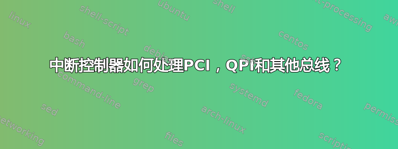 中断控制器如何处理PCI，QPI和其他总线？