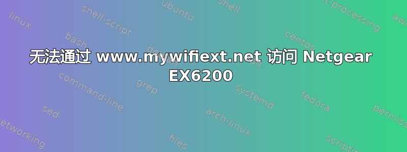 无法通过 www.mywifiext.net 访问 Netgear EX6200