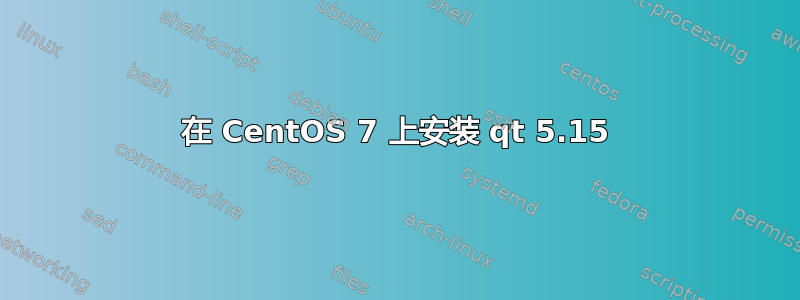 在 CentOS 7 上安装 qt 5.15