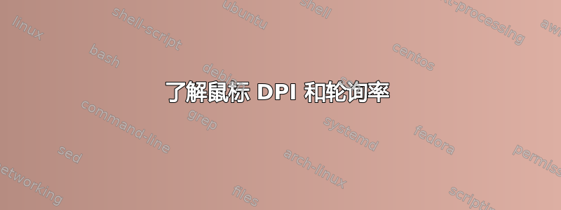 了解鼠标 DPI 和轮询率