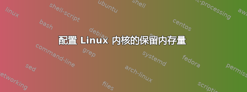 配置 Linux 内核的保留内存量