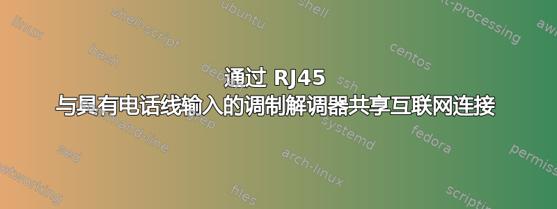 通过 RJ45 与具有电话线输入的调制解调器共享互联网连接